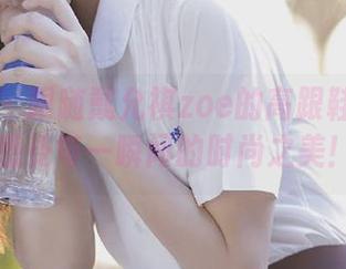 秀人网 – 跟随戴允祺zoe的高跟鞋作品合集，感受每一瞬间的时尚之美！.txt
