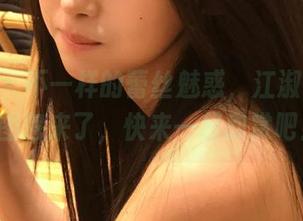 秀人网 – 不一样的蕾丝魅惑，江淑影river原图图包来了，快来一起欣赏吧！.txt
