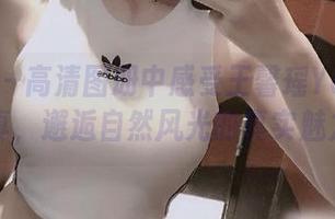 秀人网 – 高清图册中感受王馨瑶Yanni户外写真，邂逅自然风光的真实魅力.txt