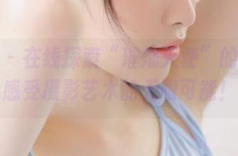 秀人网 – 在线探索“璀灿天使”的原图魅力，感受摄影艺术的无限可能！.txt