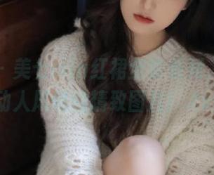 秀人网 – 美七mia红裙全套系列，捕捉她动人风情的精致图片！.txt