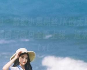 紧急企划 – 解锁小恩黑丝JK的无限魅力，珍藏版原图与图包全面上线，速来围观！.txt