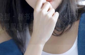 紧急企划 – 林书辞最新办公室写真套图上线，感受职场风采与个人魅力的完美结合.txt