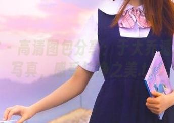 美媛馆 – 高清图包分享：于大乔透明风格写真，感受纯净之美.txt