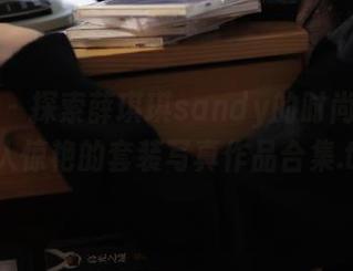 美媛馆 – 探索薛琪琪sandy的时尚之路：令人惊艳的套装写真作品合集.txt