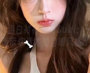 蜜桃社 – 当白衬衫遇见Suki：一组原图资源带你看她的自嘲风格.txt