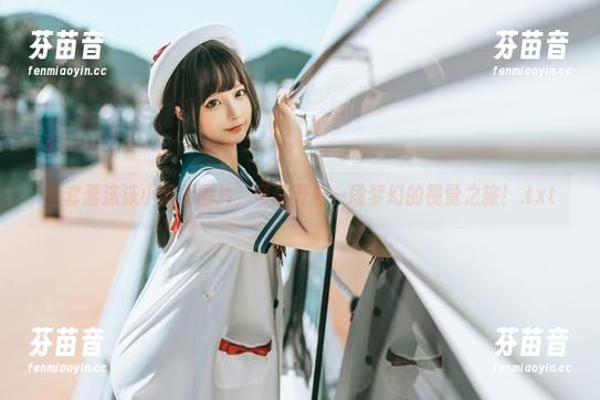 全套蠢沫沫小娇妻图片，带你开启一段梦幻的视觉之旅！.txt
