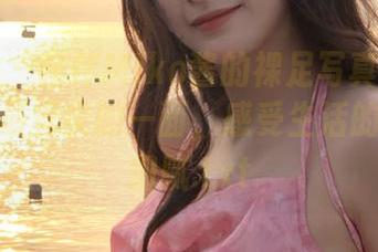 语画界 – 陪伴Miko酱的裸足写真：高清呈现她最真实的一面，感受生活的每一寸细腻.txt