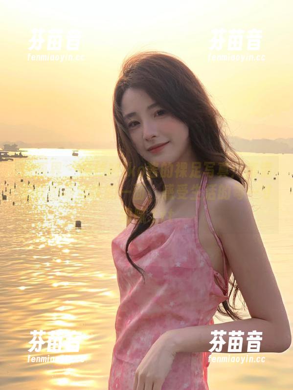 语画界 - 陪伴Miko酱的裸足写真：高清呈现她最真实的一面，感受生活的每一寸细腻.txt