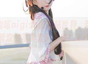 缤纷魔物喵nigisa的棉袜世界，带来满满爱意的写真套图合集！.txt